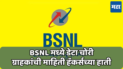BSNL Data Breach; डेटा हॅकिंगमुळे BSNL चा डेटा, सिम कार्ड डिटेल्स, घराचा पत्ता सर्व हॅकर्सकडे, ग्राहकांचेही नुकसान