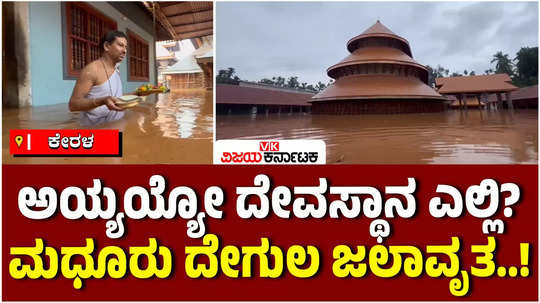 the famous madhur temple in kasaragod district is flooded