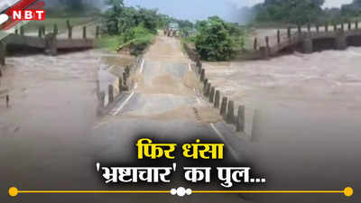 बिहार: किशनगंज में मारिया नदी पर बना पुल ढहा, बहादुरगंज और दिघलबैंक से संपर्क टूटा, एक सप्ताह में चौथी घटना