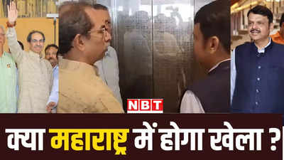 क्या फिर BJP के पास लौटेंगे उद्धव ठाकरे? लिफ्ट में फडणवीस के साथ सीक्रेट मीटिंग से महाराष्ट्र में चढ़ा सियासी पारा