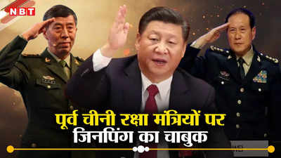 जिनपिंग का भ्रष्‍टाचार के खिलाफ एक्शन, चीन ने दो पूर्व रक्षा मंत्रियों को कम्युनिस्ट पार्टी से निकाला