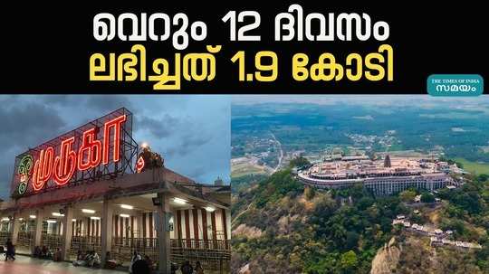 12 days the treasury box in palani temple was filled 19 crore received