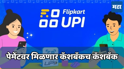 Flipkart ने केली UPI मार्केटमध्ये मोठी एंट्री; पेमेंट ॲप  केले लॉन्च