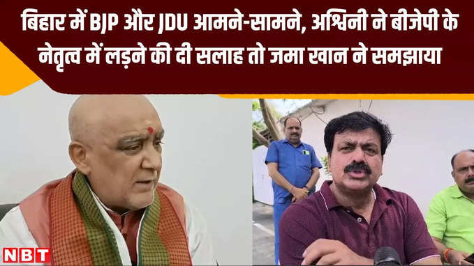 बिहार में BJP और JDU आमने-सामने, अश्विनी ने बीजेपी के नेतृत्व में लड़ने की दी सलाह तो जमा खान ने समझाया