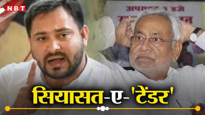 Bihar Politics: नीतीश सरकार ने RJD मंत्री के कार्यकाल में निकाले गए 800 करोड़ रुपये के  टेंडर को रद्द किया, जानिए पूरा मामला