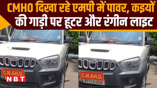 mp cmho above pm and cm creating a ruckus by putting hooter and coloured lights on his car
