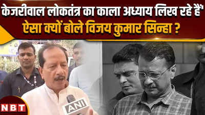 Delhi CM Arvind Kejriwal CBI Remand: केजरीवाल पर ऐसा क्या बोल गए विजय कुमार सिन्हा?
