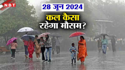 कल का मौसम 28 जून 2024: दिल्ली- NCR में रहेगा बादलों का पहरा, कुछ राज्यों में झमाझम बारिश का अलर्ट, जानिए कहां कैसा रहेगा वेदर
