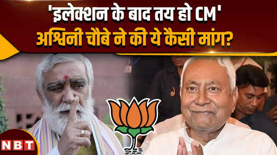 cm should be decided after elections what kind of demand did ashwini choubey make