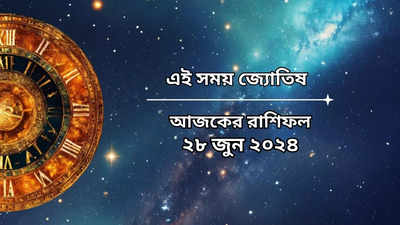 Daily Bengali Horoscope: আজ শোভন যোগে সব মনস্কামনা পূর্ণ হবে মেষ-সহ ৫ রাশির, কেটে যাবে দুঃখ-কষ্ট