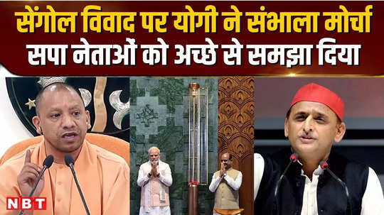 cm yogi opened a front against sp leaders on the demand to remove sengol from parliament