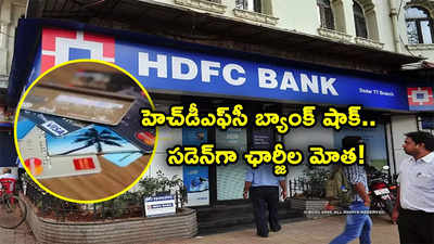 HDFC Bank: షాకిచ్చిన హెచ్‌డీఎఫ్‌సీ బ్యాంక్.. మళ్లీ ఛార్జీల మోత.. కొత్త రూల్స్ అమల్లోకి!