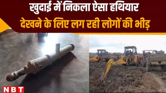 chhatarpur news cannon from era of maharajas found during excavation of pond crowd of villagers gathered to see it