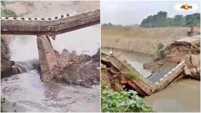 Bihar Bridge Collapse: এক সপ্তাহে চতুর্থ সেতু বিপর্যয়, বিহারে ভাঙল আরও এক ব্রিজ