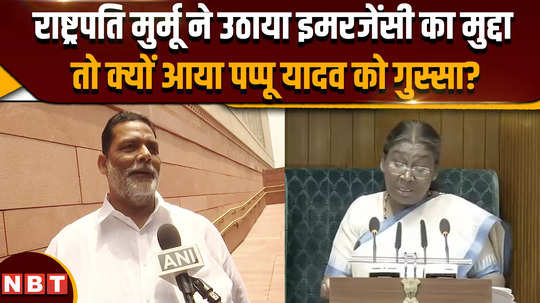parliament session when president murmu raised the issue of emergency why did pappu yadav get angry
