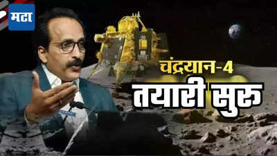 Chandrayaan-4: मिशन चांद्रयान-४ बद्दल मोठी अपडेट; भारत चंद्रावरून पृथ्वीवर आणणार ही मौल्यवान गोष्ट