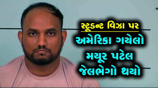 gujarati student mayur patel arreseted by kentuky police under class c felony charges