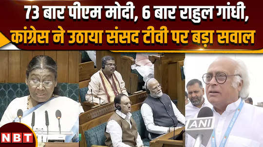 parliament session pm modi 73 times rahul gandhi 6 times congress raised big question on parliament tv