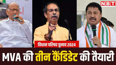 महाराष्ट्र विधान परिषद चुनावों में बड़े खेला की तैयारी, MVA से उतरेंगे तीन कैंडिडेट, जानें रणनीति
