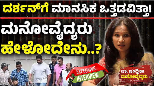 psychologists opinion about actor darshan psychological status in renukaswamy murder case