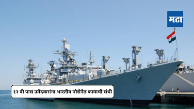 Indian Navy Recruitment 2024 : भारतीय नौसेना १२ वी पास उमेदवारांसाठी भरती; स्पोर्ट्स कोट्यातील उमेदवारांना प्राधान्य