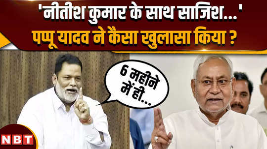 why did pappu yadav said bjp is conspiring against jdu chief nitish kumar