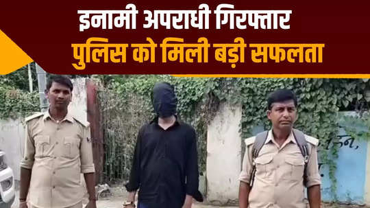 muzaffarpur police gets big success criminals wanted in many cases arrested