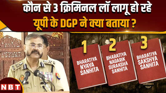 what are the three new criminal laws what did up dgp prashant kumar tell about this