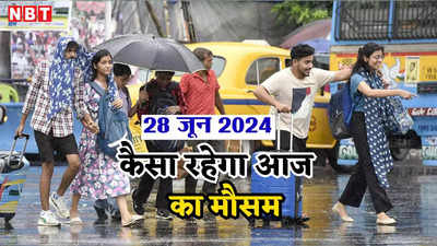 आज का मौसम 28 जून 2024: गर्मी को धोबी पछाड़ दे रहा मॉनसून, दिल्ली यूपी के लिए IMD ने दी गुड न्यूज