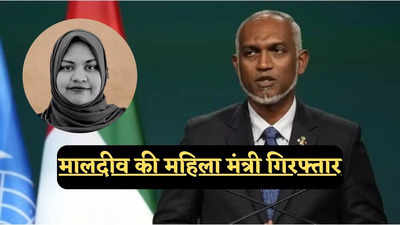 मुइज्जू पर जादू-टोना करने वाली महिला मंत्री सस्पेंड, गिरफ्तारी के बाद मालदीव की सरकार का फैसला