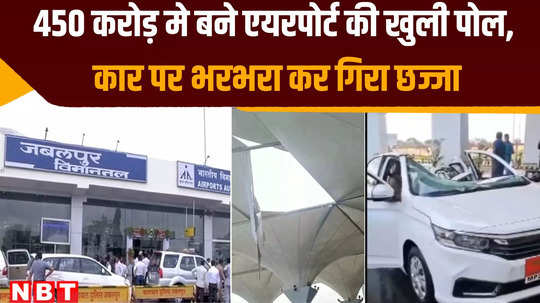 jabalpur news newly constructed kanapi roof of dumna airport fell on officer cars got damaged no casualites in major accident