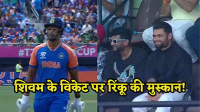 IND vs ENG: शिवम दुबे का सेमीफाइनल में डिब्बा गोल, स्टैंड में बैठे रिंकू सिंह मुस्कुराते रहे