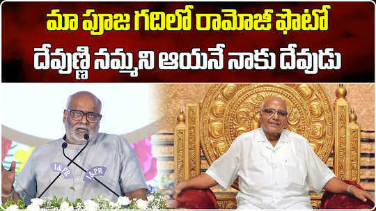 mm keeravani comments on ramoji rao and ys jagan ruling at commemoration meeting in vijayawada