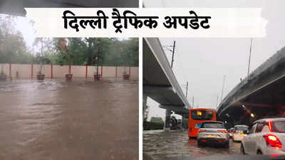 Delhi Traffic Update: दिल्ली में बारिश से सड़कें जाम, ट्रैफिक पुलिस ने जारी की एडवायजरी, जानिए हर अपडेट