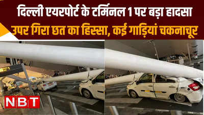 सुबह सुबह ऊपर से गिरी आफत, दिल्ली IGI एयरपोर्ट के टर्मिनल 1 पर गिरा छत का हिस्सा, उड़ानों को रोका गया