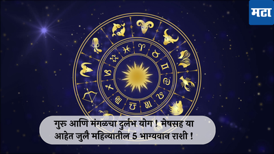Lucky Zodiac Sign, July 2024 : गुरू आणि मंगळचा दुर्लभ योग ! मेषसह या आहेत जुलै महिन्यातील 5 भाग्यवान राशी !