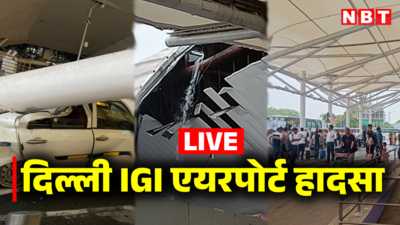 LIVE : दिल्ली एयरपोर्ट के टर्मिनल-1 पर हादसे में एक व्यक्ति की मौत, 20 से अधिक उड़ानें प्रभावित