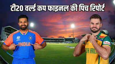 IND vs SA Final Pitch Report: बैटिंग होगी आसान या बॉल से बरसेगा कहर, जानिए भारत और साउथ अफ्रीका के फाइनल की पिच रिपोर्ट