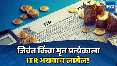 Deceased ITR Filing: मृत्यूनंतरही Income Tax भरावा लागतो, कापला गेलेला टॅक्स परत कसा मिळवायचा, जाणून घ्या प्रोसेस