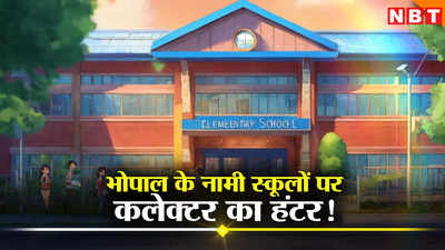 Bhopal News: भोपाल के चार बड़े स्कूल लौटाएंगे अभिभावकों को फीस, बिना बताए वसूले ज्यादा तो कलेक्टर ने कसा शिकंजा