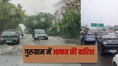 Gurugram Rain: गुरुग्राम में राहत के साथ आफत लेकर आई बारिश, सड़कों पर भरा पानी, सोहना रोड पर लगा लंबा जाम