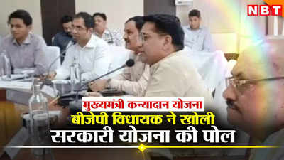 Rajasthan Mukhyamantri Kanyadan Yojana: सरकार से पैसा लेना नहीं आसान! विधायक बहादुर सिंह ने बताया अधिकारी को देना पड़ता है कन्यादान