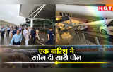 Delhi IGI Terminal 1 News: दुनिया के सबसे बेस्ट एयरपोर्ट का दावा, पर इन तस्वीरों ने खोल दी सारी पोल