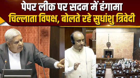 opposition created uproar in rajya sabha over paper leak what did sudhanshu trivedi say in the meantime