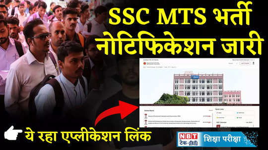 ssc mts notification 2024 ssc mts vacancy released ssc mts havaldar recruitment 10th pass candidates can apply watch video