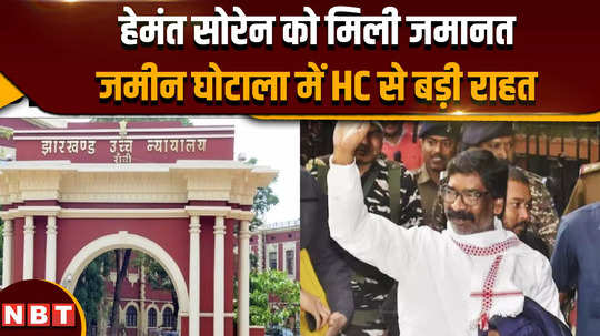 former jharkhand cm hemant soren gets bail big relief from hc in land scam