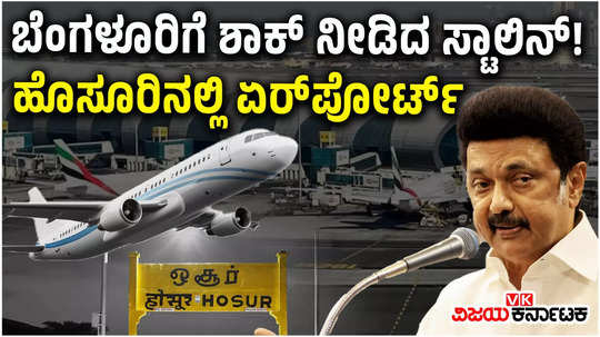 tamil nadu cm mk stalin announces international airport in hosur which is close to bengaluru city
