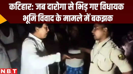 balrampur mla mahbub alam verbal clash with police in katihar bihar