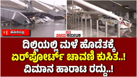 indira gandhi international airport terminal 1 roof collapses 1 dead departures suspended till noon