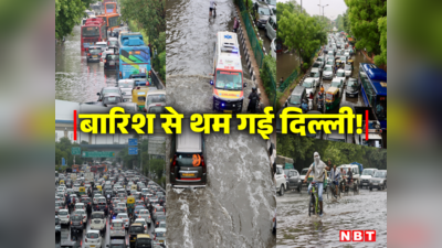 एयरपोर्ट से लेकर सड़क तक... दिल्ली में बारिश ने निकाला दम! तस्वीरें देख लीजिए